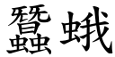 蚕蛾 (楷体矢量字库)