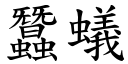 蚕蚁 (楷体矢量字库)