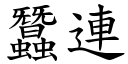 蠶連 (楷體矢量字庫)