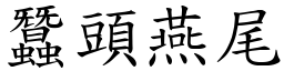 蠶頭燕尾 (楷體矢量字庫)