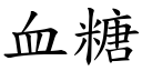 血糖 (楷體矢量字庫)