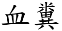 血粪 (楷体矢量字库)