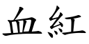 血红 (楷体矢量字库)