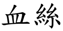 血絲 (楷體矢量字庫)