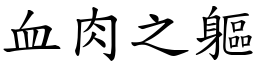 血肉之躯 (楷体矢量字库)