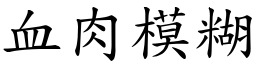 血肉模糊 (楷体矢量字库)