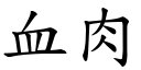 血肉 (楷体矢量字库)