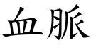 血脉 (楷体矢量字库)