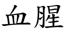 血腥 (楷体矢量字库)