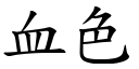 血色 (楷體矢量字庫)