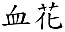 血花 (楷體矢量字庫)