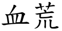 血荒 (楷体矢量字库)