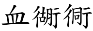 血衚衕 (楷体矢量字库)