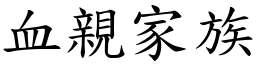 血亲家族 (楷体矢量字库)