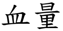 血量 (楷體矢量字庫)