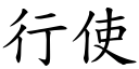 行使 (楷體矢量字庫)