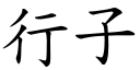 行子 (楷體矢量字庫)