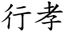 行孝 (楷體矢量字庫)