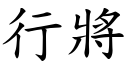 行將 (楷体矢量字库)