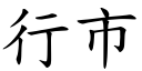 行市 (楷体矢量字库)