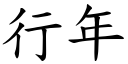 行年 (楷體矢量字庫)