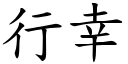 行幸 (楷體矢量字庫)