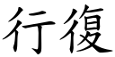 行復 (楷体矢量字库)