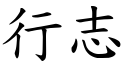 行志 (楷体矢量字库)