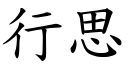 行思 (楷体矢量字库)