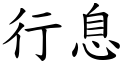 行息 (楷体矢量字库)