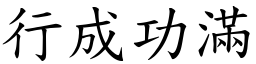 行成功满 (楷体矢量字库)