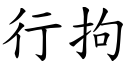 行拘 (楷体矢量字库)