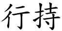 行持 (楷体矢量字库)