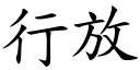 行放 (楷體矢量字庫)