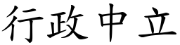 行政中立 (楷体矢量字库)