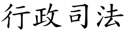 行政司法 (楷體矢量字庫)