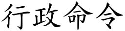 行政命令 (楷体矢量字库)