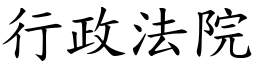 行政法院 (楷體矢量字庫)