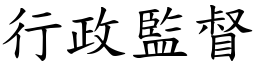 行政監督 (楷體矢量字庫)