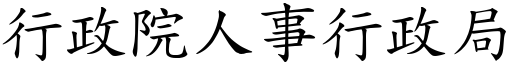 行政院人事行政局 (楷体矢量字库)