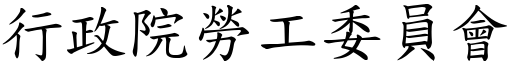 行政院劳工委员会 (楷体矢量字库)