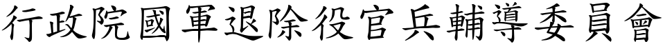 行政院国军退除役官兵辅导委员会 (楷体矢量字库)