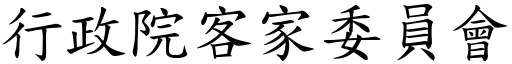 行政院客家委員會 (楷體矢量字庫)