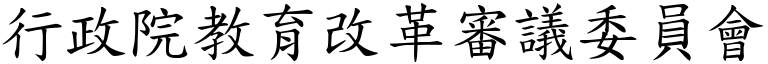 行政院教育改革審議委員會 (楷體矢量字庫)