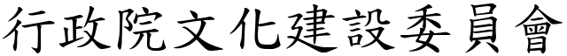 行政院文化建设委员会 (楷体矢量字库)