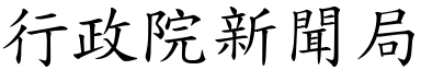 行政院新聞局 (楷體矢量字庫)