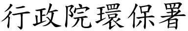 行政院環保署 (楷體矢量字庫)