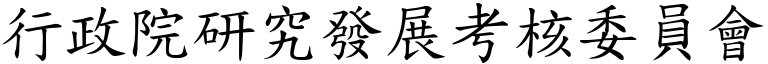 行政院研究发展考核委员会 (楷体矢量字库)