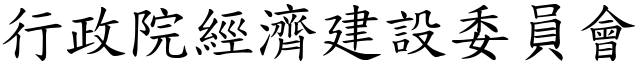 行政院經濟建設委員會 (楷體矢量字庫)