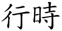 行时 (楷体矢量字库)